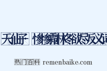 天仙子·惨惨霜林冬欲尽反义词是什么意思的图片